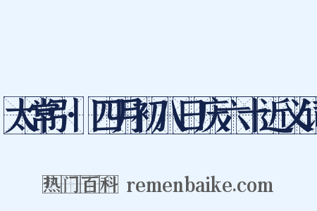 太常引·四月初八日庆六十近义词是什么意思的图片